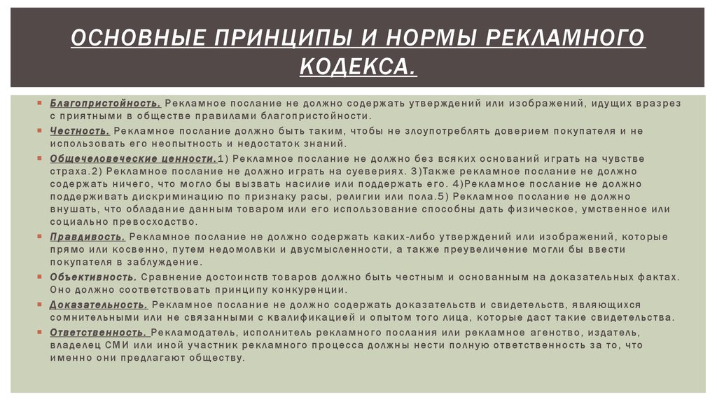 Практика общие положения. Закон о рекламной деятельности. Нормы международного рекламного кодекса. Российский рекламный кодекс кратко. Принципы международного кодекса рекламной практики.