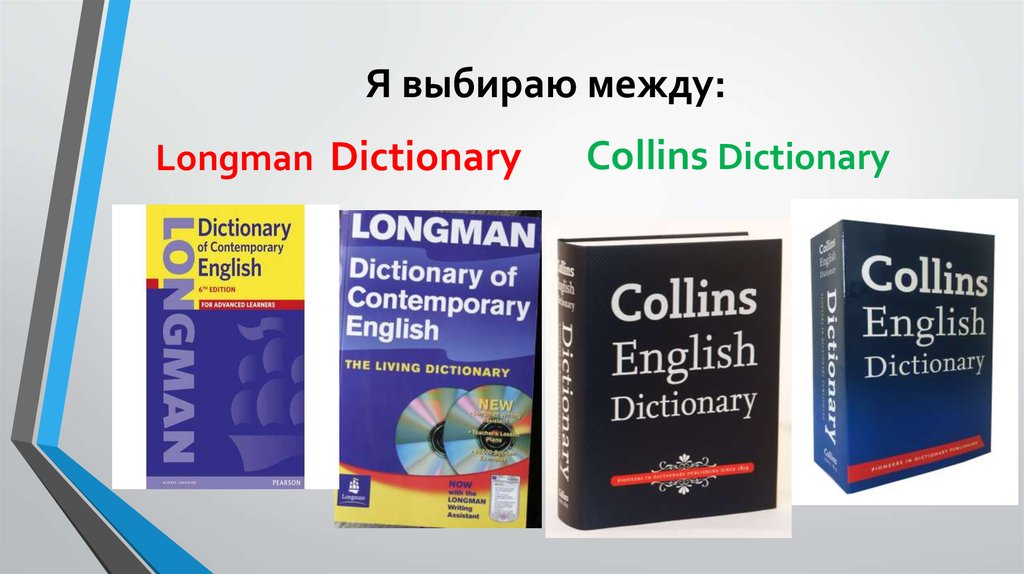 Лонгман словарь. Longman Dictionary of Contemporary English. Longman Dictionary of common Errors.