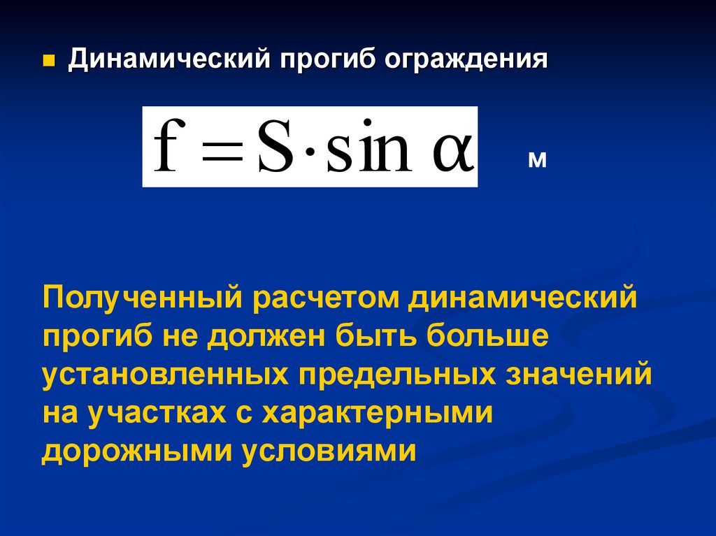 Предельно установленный. Динамический прогиб. Динамический прогиб ограждения. Предельные прогибы забора. Динамический прогиб бо.