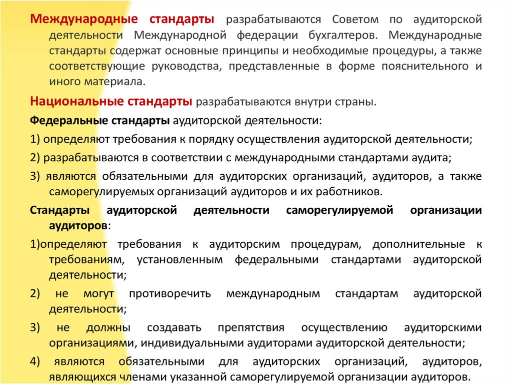 Представим инструкцию. Совет по аудиторской деятельности. Требования к аудиторской деятельности.