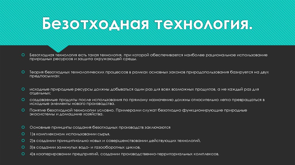 Основные принципы технологии. Требования профессиональной этики. Кодекс профессиональной этики работников обслуживания. Принципы безотходных технологий. Профессиональная этика автомеханика.