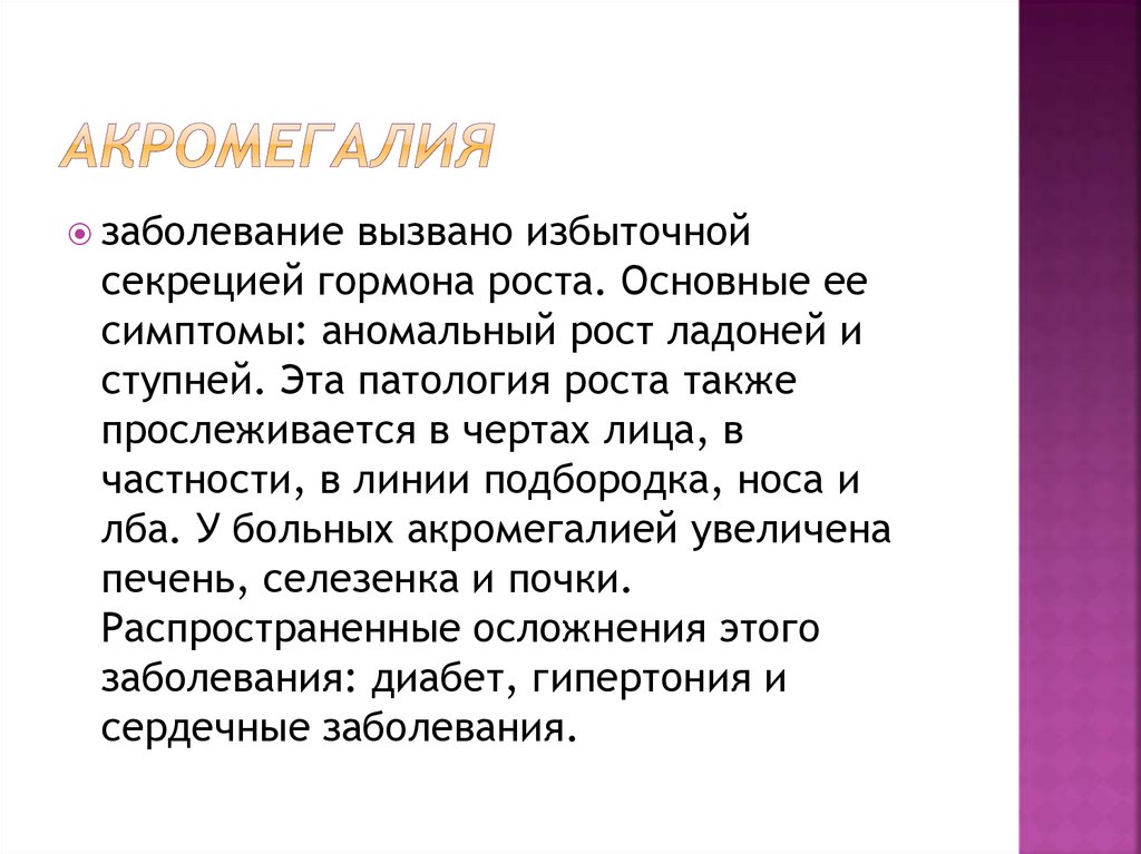 Описать заболевание. Акромегалия диагностика. Акромегалия избыточные секреции гормона.