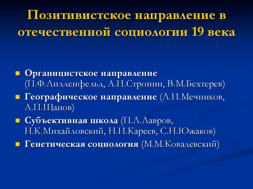 Направления социологии. Позитивистское направление в социологии. Направлденияотечественная социология. Позитивистская школа социологии 19 века. Направления социологии 19 века.