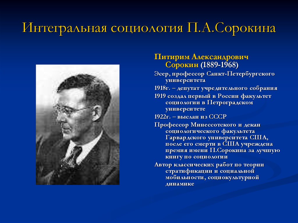 Первым социологом. Питирим Александрович Сорокин, 1889-1968. Питирим Сорокин интегральная социология. Питирим Сорокин социологическая школа. Питирим Сорокин теории социологии.