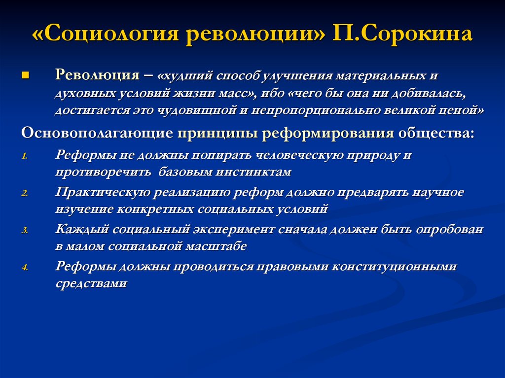 Условия революции. Интегральная социология п Сорокина. Социология революции. Социологическая теория революции. Социология революции п Сорокина.