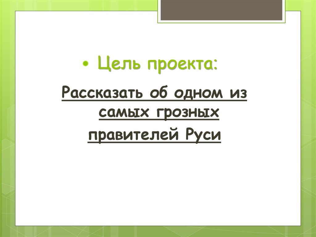 Проект на тему правители руси