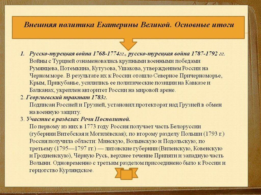 Основные итоги. Внешняя политика Екатерины 2 кратко. Внешняя политика Екатерины Великой. Внешняя политика Екатерины второй схема. Политика Екатерины Великой.