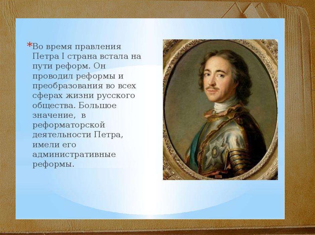 Как называлось правление. Период правления Петра 1. Россия в период правления Петра 1. Первый период правления Петра 1. Годы правления Петра 1 в России.