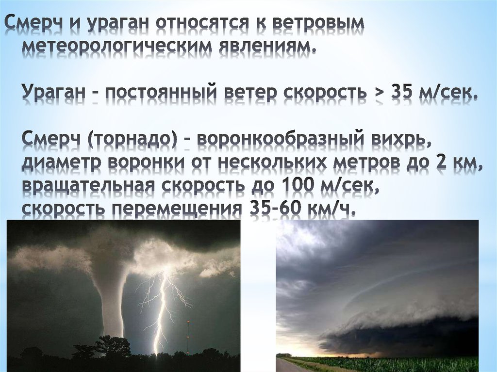 Опасные природные явления метеорологического характера. Торнадо метеорология. ЧС природного характера смерч. Метеорологические ЧС. К метеорологическим опасным явлениям относятся.