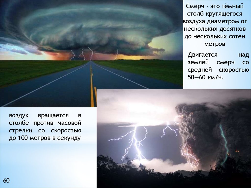 Ветер км в секунду. Скорость ветра в смерче. Скорость Торнадо. Скорость смерча. Скорости ветра в Торнадо и смерчи.