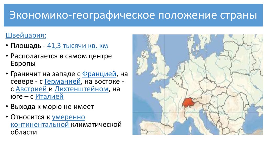 Особенности экономико географического положения. Экономико географическое положение. Экономико-географическое положение страны. Экономико-географическое положение Швейцарии. ЭГП Швейцарии.