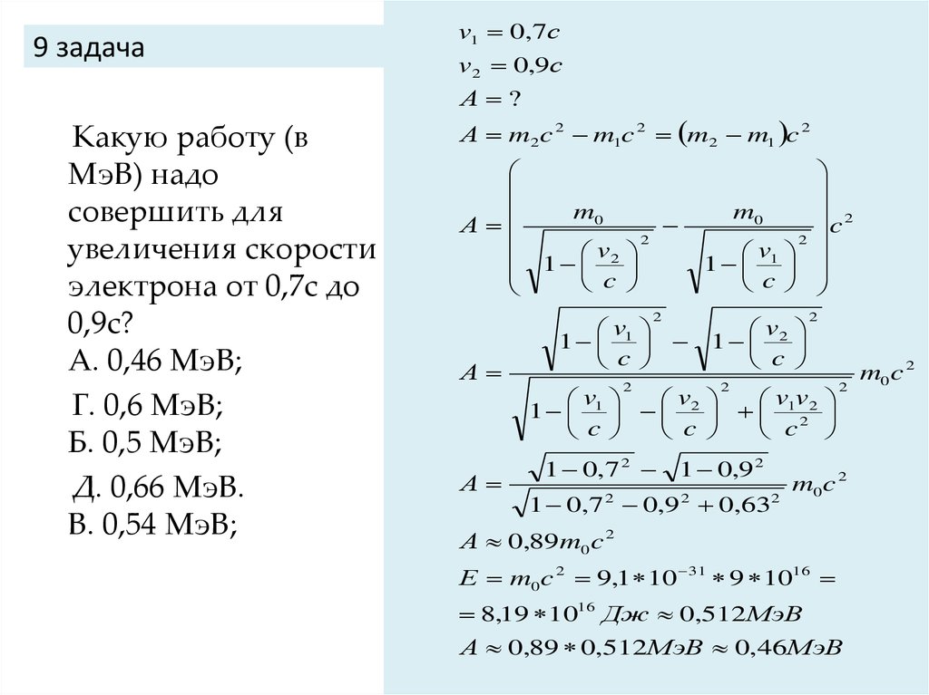 Какую работу необходимо совершить. Какую работу нужно совершить чтобы увеличить скорость электрона. Работа по увеличению скорости электрона. Какую работу надо совершить для увеличения скорости электрона от 0.7. Масса электрона в МЭВ.