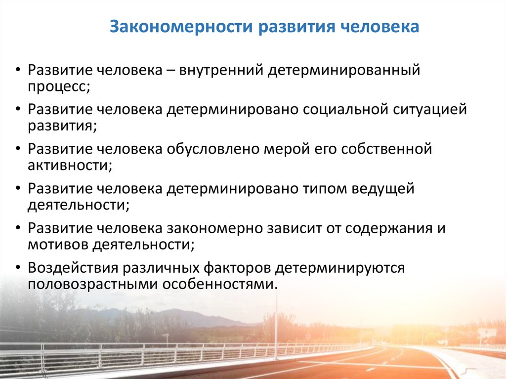 Каковы закономерности. Закономерности развития человека. Закономерности развития человечества. Закономерности социального развития человека. Основные закономерности развития человека.