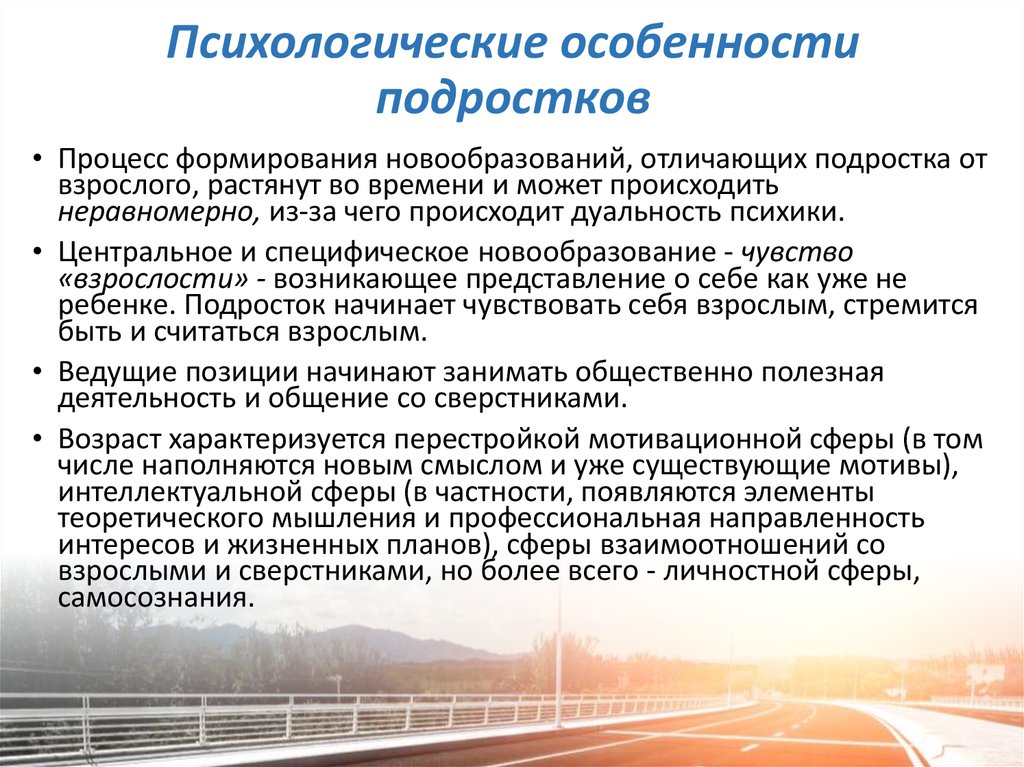 Особенности подростков. Психологические особенности подросткового. Особенности подростковой психики.