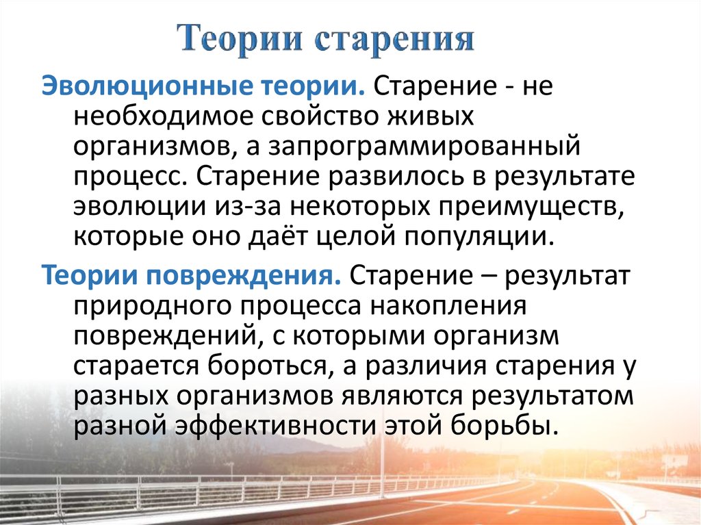 Теории старения