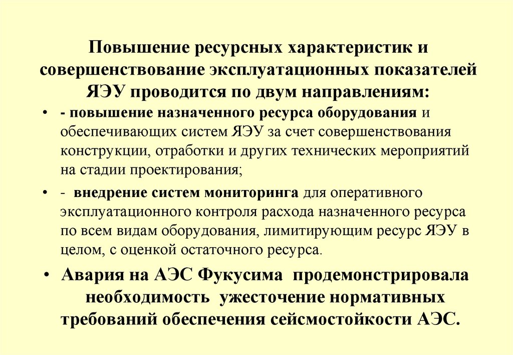 Ресурсные характеристики. Повышение эксплуатационных свойств. Повышение эксплуатационных характеристик изделия. Ресурсные характеристики оборудования. Ресурсные характеристики оборудования АЭС.