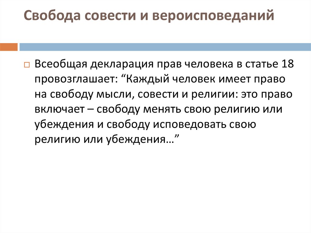 Свобода взглядов и мнений. Декларация религии. Свобода совести и вероисповедания. Свобода совести. Религии. Свобода совести..