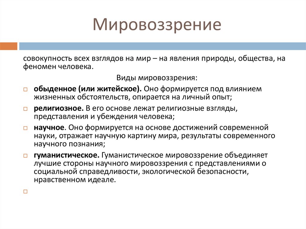 Типы мировоззрения характеристика научное