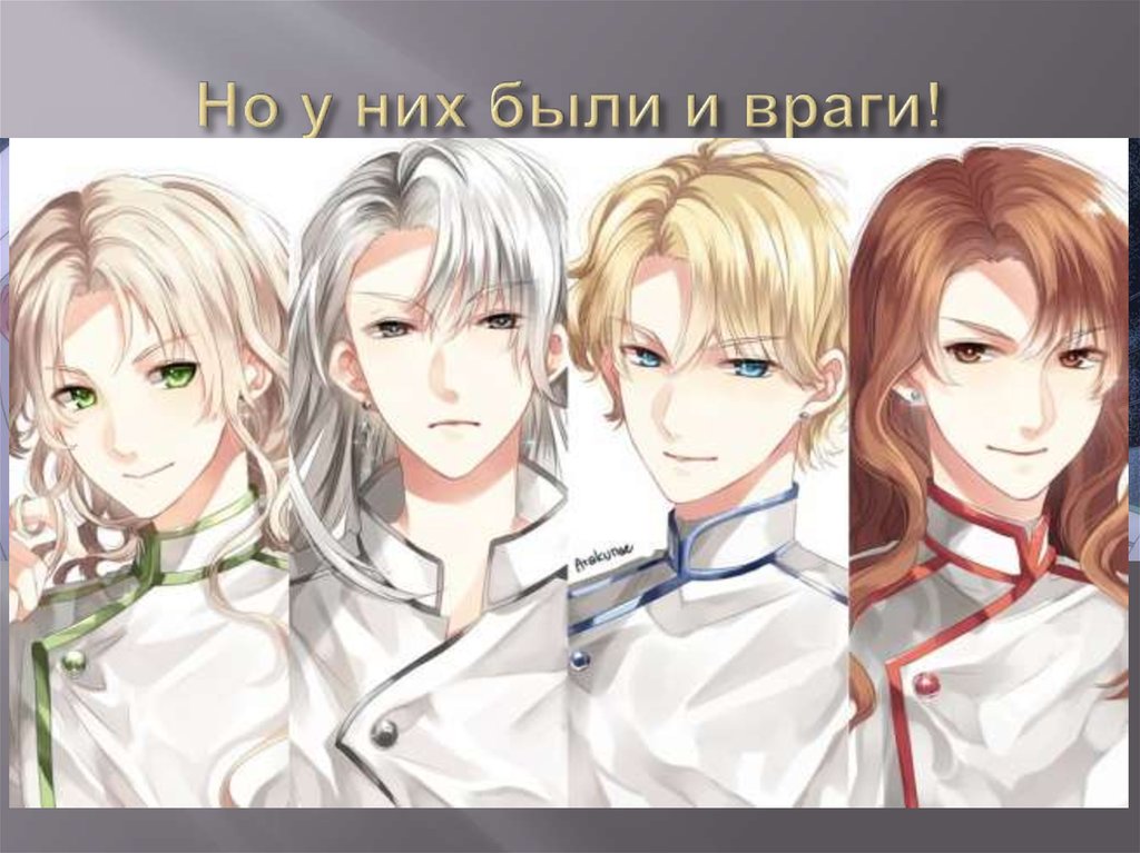 Но у них были и враги!