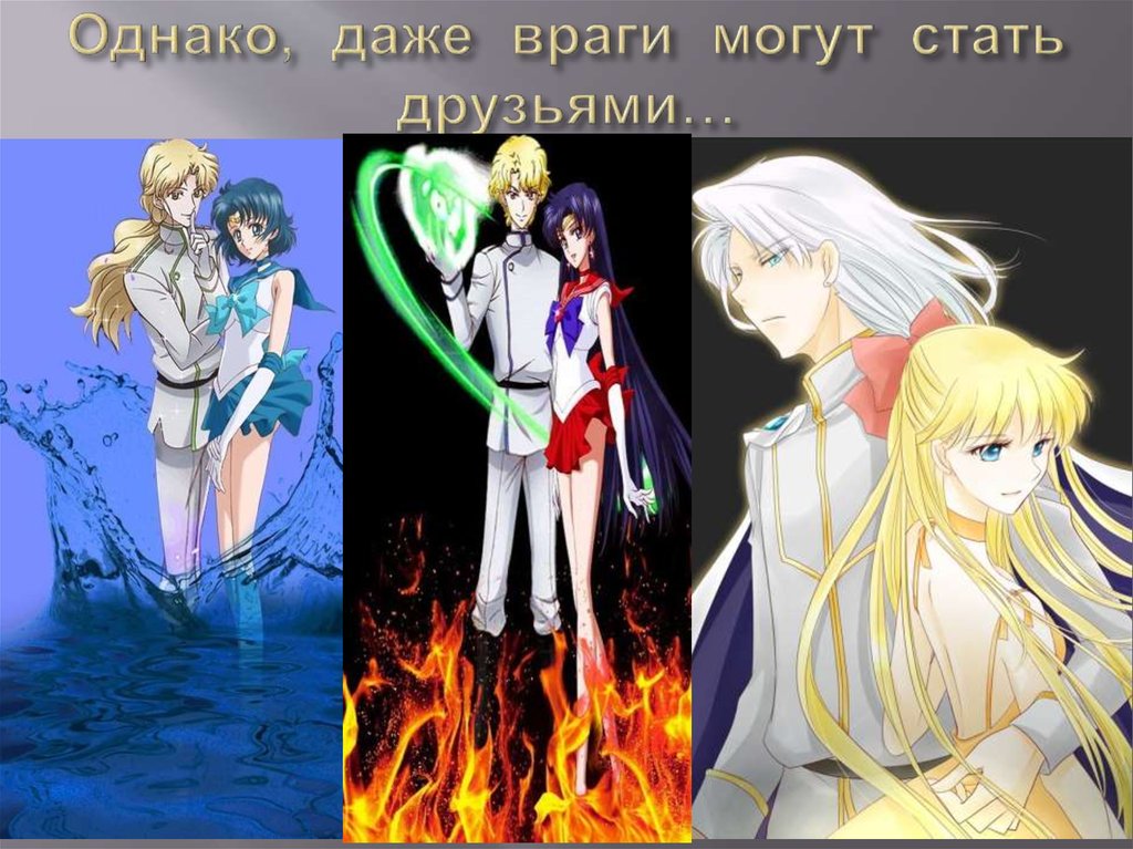 Однако, даже враги могут стать друзьями…