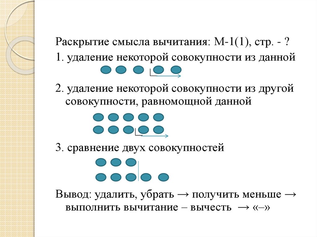 Некоторая совокупность. Задачи раскрывающие смысл вычитания. Смысл действия вычитания. Смысл действия сложения и вычитания. Конкретный смысл вычитания.