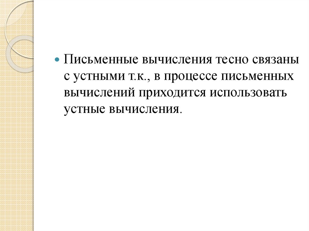 Устные и письменные вычисления. Признаки письменных вычислений.