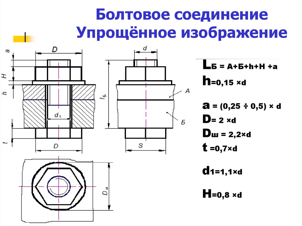 Соединения 18. Болтовое соединение диаметр 24 мм чертеж. Болтовое соединение диаметр 24 мм. Болтовое соединение формулы для чертежа. Построение чертежа болтового соединения.