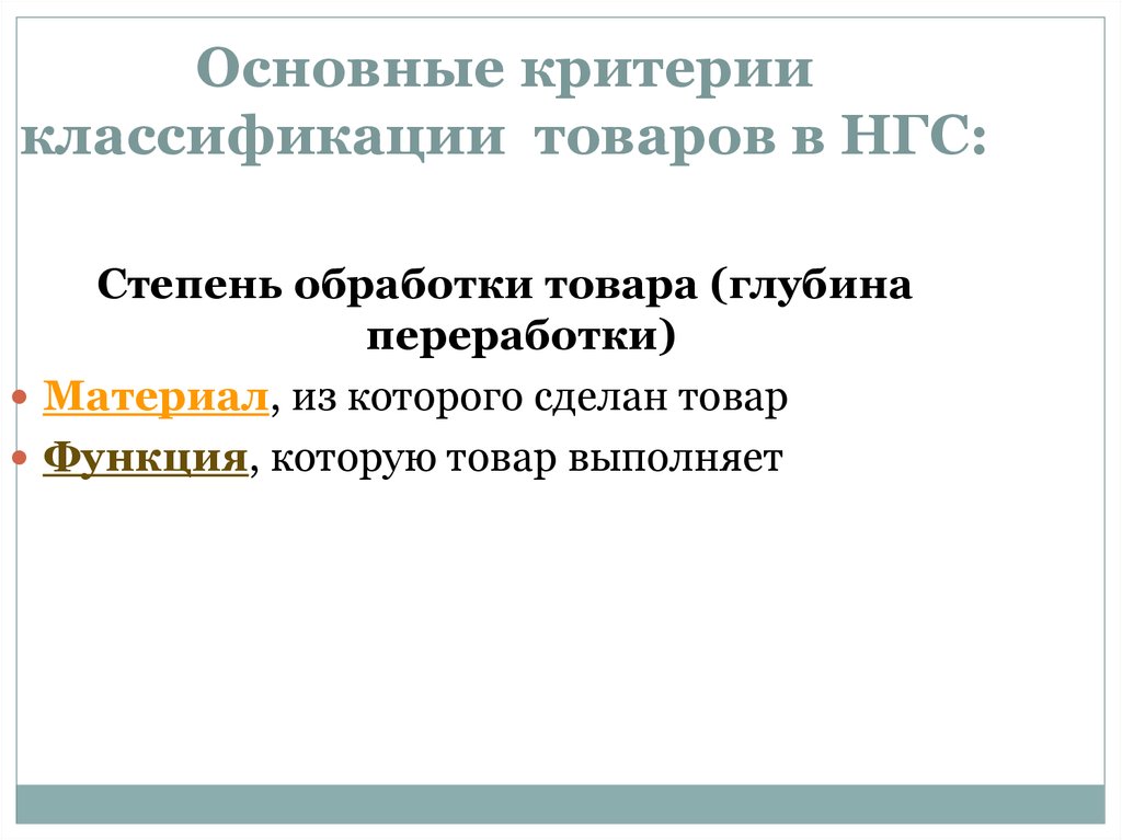 Гармонизированная система описания и кодирования товаров презентация