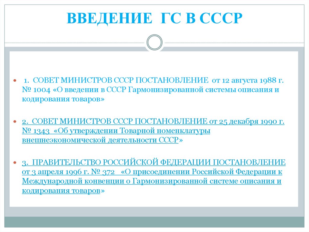 Конвенция гармонизированная система описания кодирования товаров. Совет министров СССР функции. Функции министерств в СССР. Введение Гармонизированной системы и изменение ее номенклатуры. Исключительно Введение.