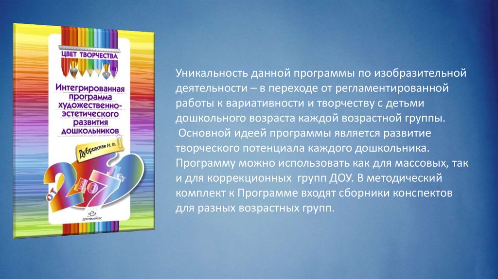 Цвет творчества. Программа цвет творчества. Парциальная программа цвет творчества. Особенности программы цвет творчества. Цвет творчества Дубровская.