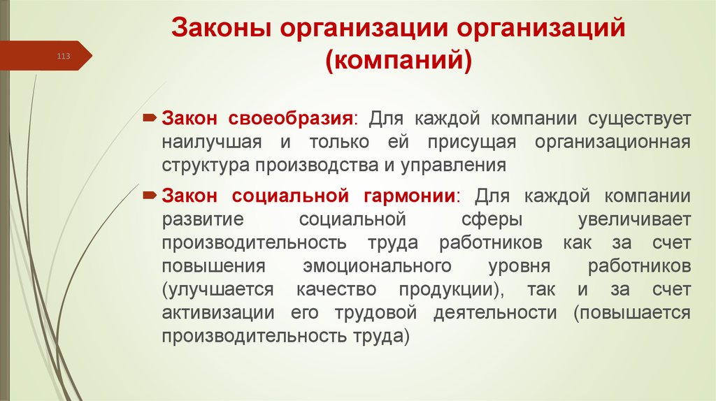 Закон о предприятиях. Законы организации. Закон своеобразия. Закон своеобразия организации пример. Закон своеобразия в теории организации.