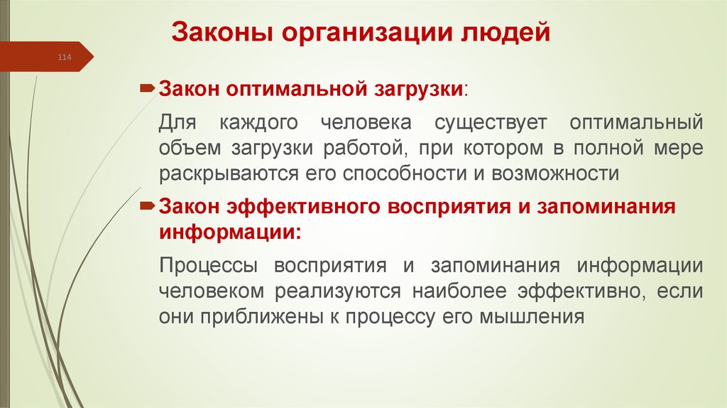 Максимальные меры. Закон эффективного восприятия. Законами организации людей. Возможности закона. Законы организации информации.