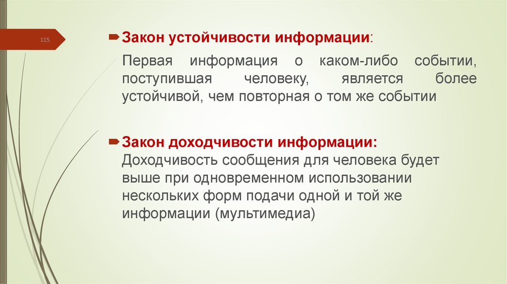 Какая связь более устойчивая. Закон устойчивости информации. Устойчивость информации примеры.