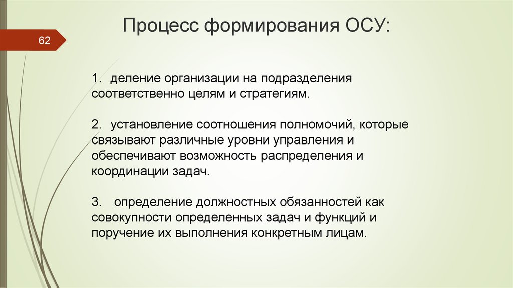 Деление организации. Деление организации на подразделения. Формирование осу цель. Главные принципы формирования осу. Методы формирования осу.