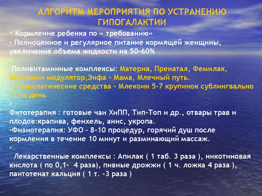 Алгоритм мероприятия. Меры борьбы с гипогалактией. Мероприятия по гипогалактии. Устранения гиполактии. Мероприятия с гипогалактией.