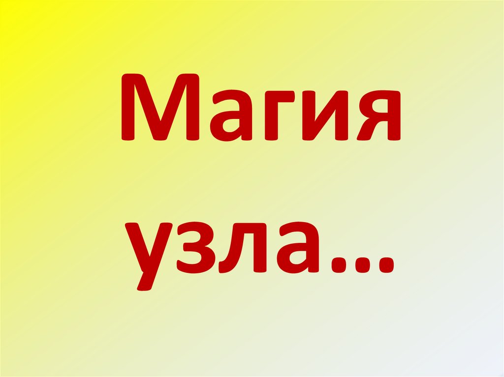 Магия