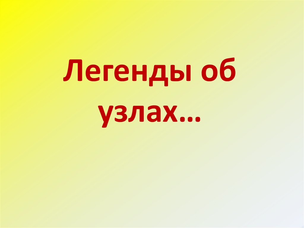 Легенды об узлах…