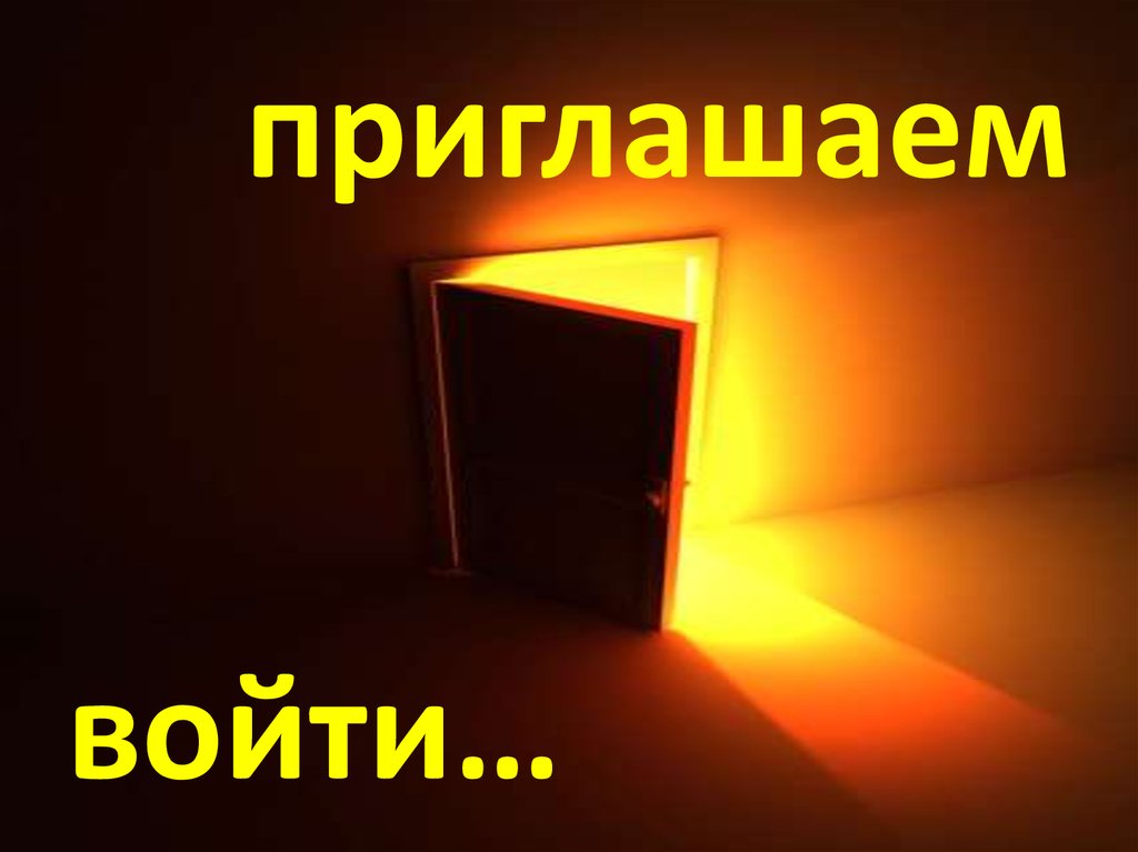 приглашаем