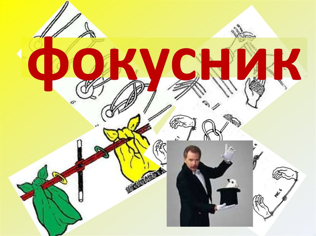 фокусник