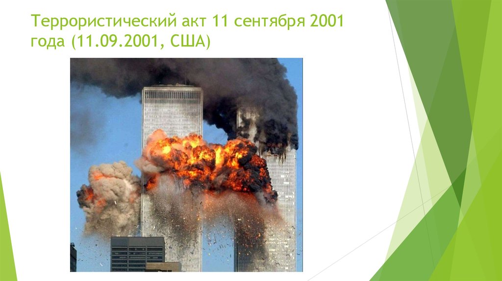 Террористический акт 11 сентября 2001 года (11.09.2001, США)
