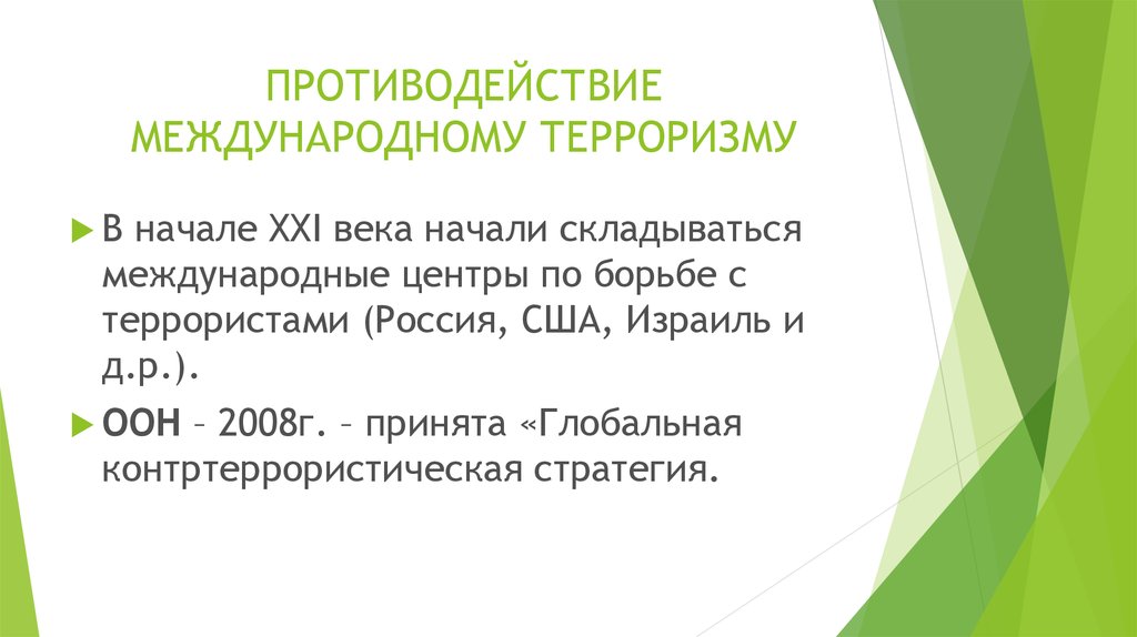 Презентация угроза международного терроризма 10 класс глобальная