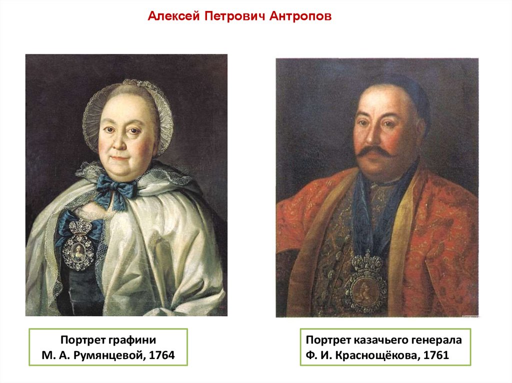 А п антропов. А. Антропов. Портрет м. а Румянцевой 1764. Алексей Петрович Антропов портрет м а Румянцевой. Алексей Петрович Антропов портрет графини Румянцевой. Портрет м а Румянцевой 1764 ГРМ Антропов.