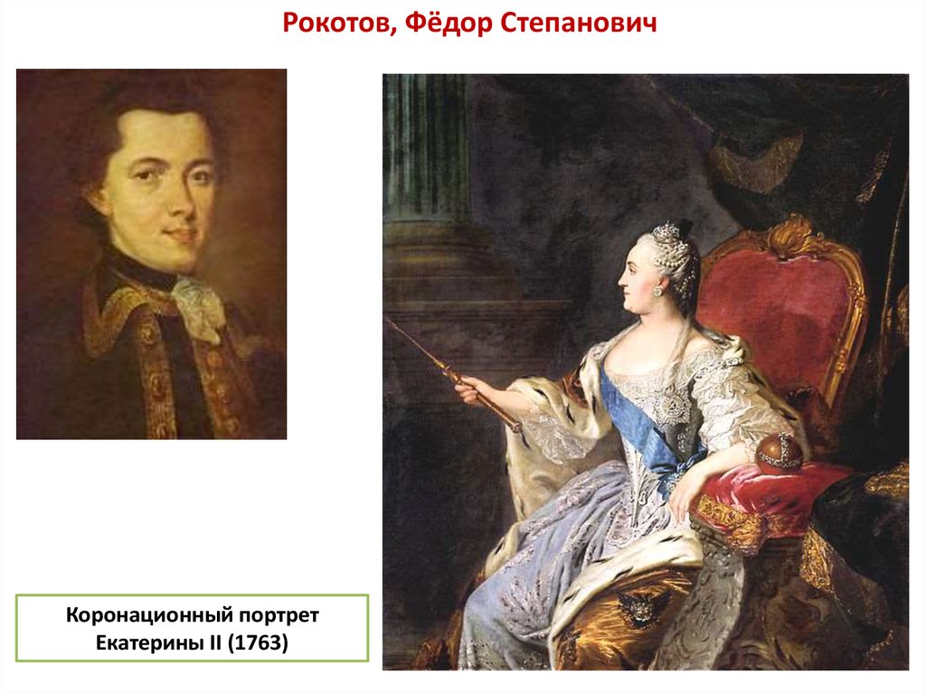 Рокотов портрет екатерины. Рокотов. Екатерина II. 1763. Ф.С. Рокотов. Портрет Екатерины II. Фёдор Степанович Рокотов Екатерина 2. Фёдор Рокотов портрет Екатерины 2.