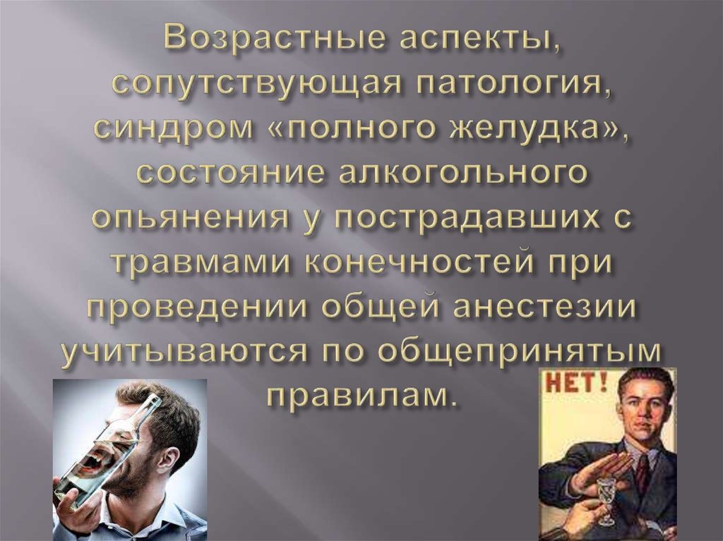 Возрастные аспекты, сопутствующая патология, синдром «полного желудка», состояние алкогольного опьянения у пострадавших с