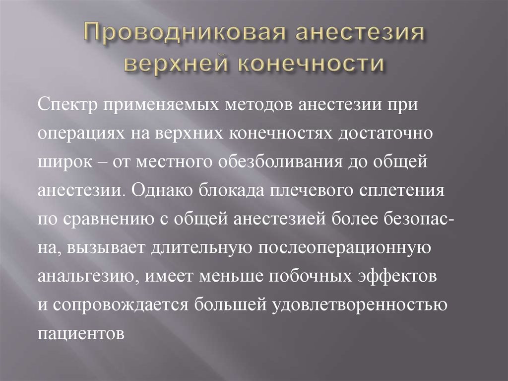 Проводниковая анестезия верхней конечности