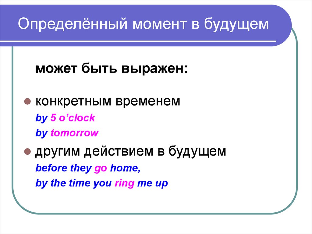 Конкретное время. Определенный момент в будущем. В определённый момент в будущем. В определенный момент. Определенного момента в будущем.