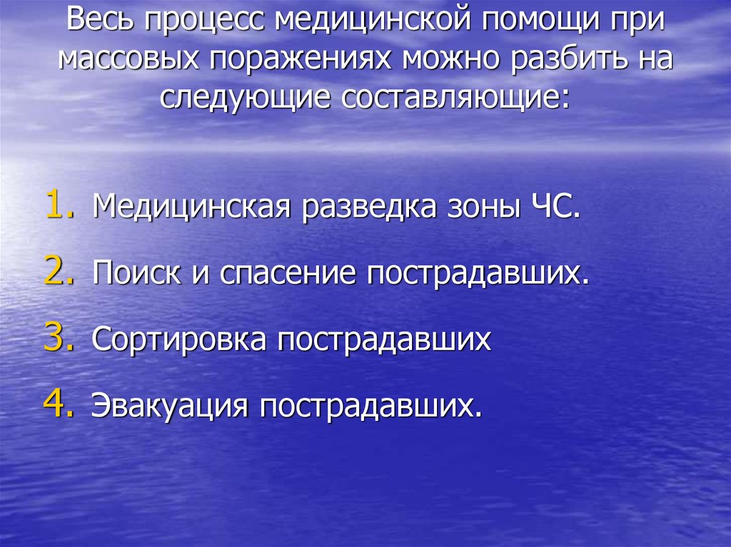 Презентация на тему первая помощь при массовых поражениях