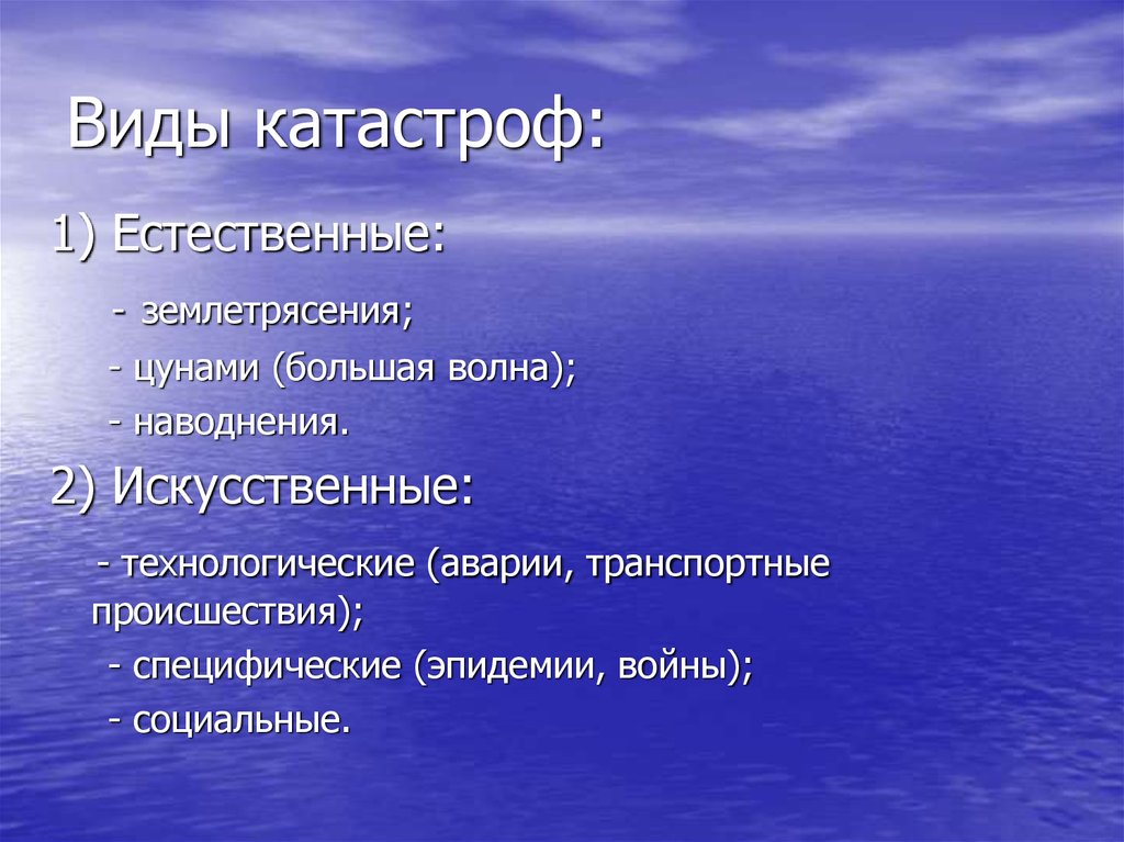 Виды катастроф