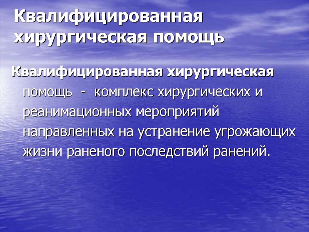 Квалифицированная помощь. Квалифицированная хирургическая помощь. Мероприятия квалифицированной хирургической помощи. Квалифицированную помощь. Этапы хирургической квалифицированной помощи.