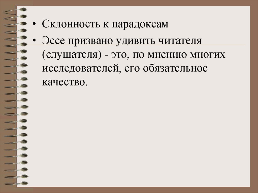 Общение эссе. Сочинение парадокс. Сочинение на тему мой стиль общения. Парадокс в написании эссе. Склонность к парадоксам.